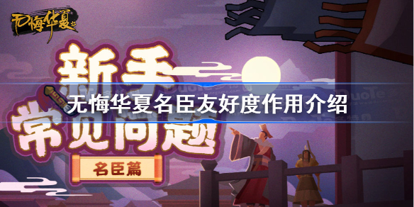 无悔华夏友好度有什么用-无悔华夏名臣友好度作用介绍