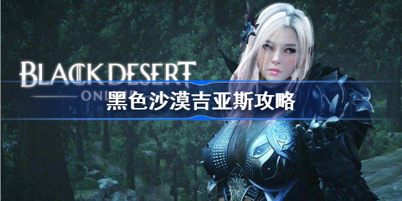 黑色沙漠吉亚斯怎么打-黑色沙漠吉亚斯攻略