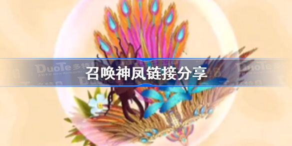 召唤神凤怎么玩-召唤神凤链接分享