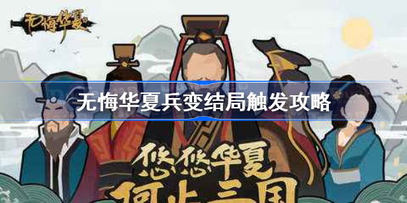无悔华夏兵变怎么达成-无悔华夏兵变结局触发攻略