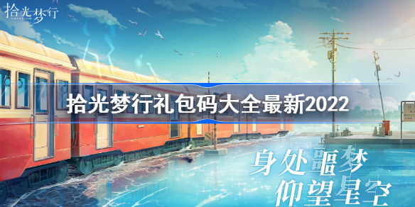 拾光梦行礼包码是什么-拾光梦行礼包码大全最新2022