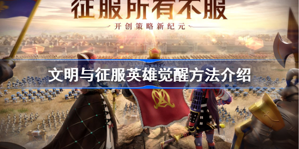 文明与征服英雄怎么觉醒-文明与征服英雄觉醒方法介绍