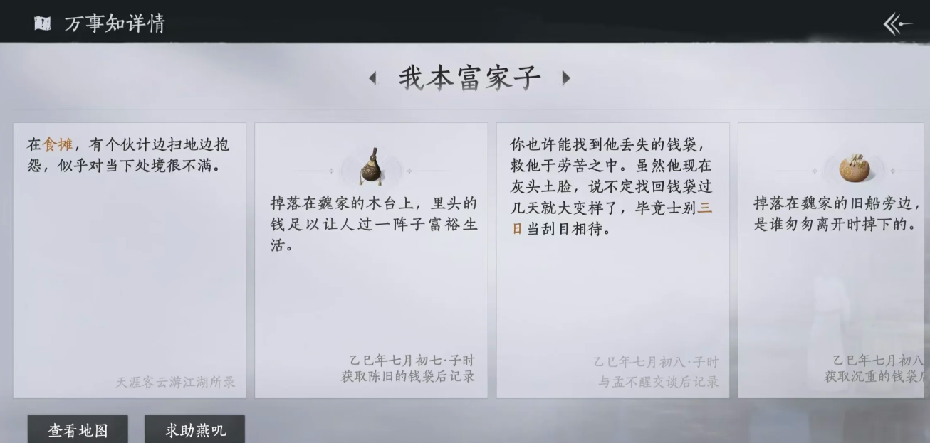 燕云十六声扶风甸的万事知有哪些