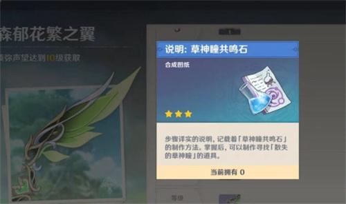原神共鸣石图纸怎么获得