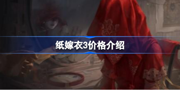 纸嫁衣3价格介绍-纸嫁衣3是否需要付费