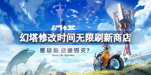 幻塔怎么改时间刷新商店-幻塔修改时间无限刷新商店