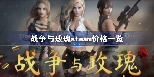 战争与玫瑰多少钱-战争与玫瑰steam价格一览