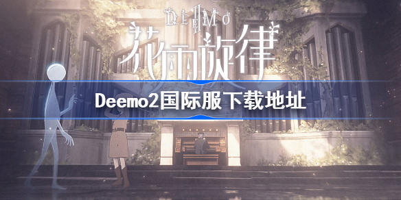 Deemo2国际服下载地址-Deemo2国际服在哪下