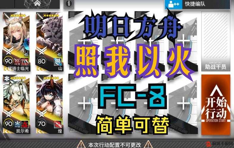 明日方舟照我以火FC-8，全面攻略与深度解析