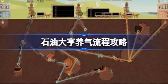 石油大亨该怎么养天然气-石油大亨养气流程攻略
