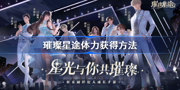 璀璨星途体力怎么获得-璀璨星途体力获得方法