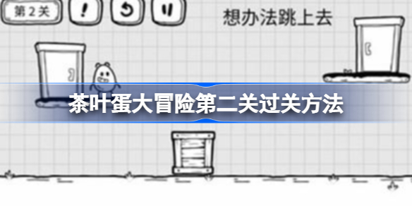 茶叶蛋大冒险第二关怎么过关-茶叶蛋大冒险第二关过关方法