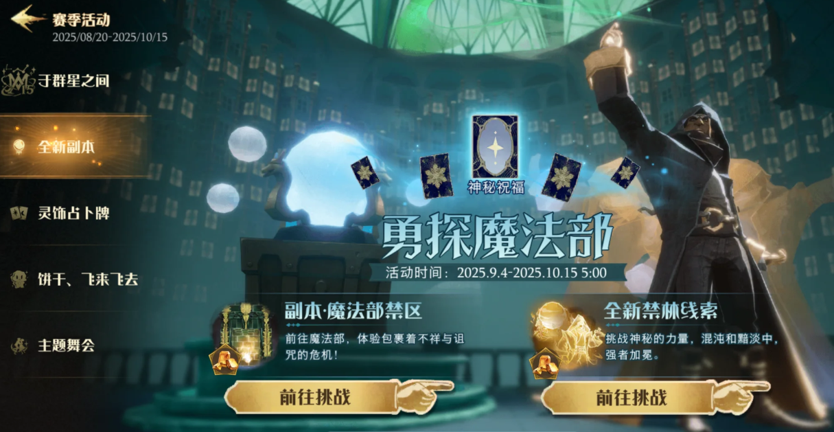 哈利波特魔法觉醒魔法部禁区怎么玩
