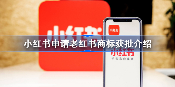 小红书申请老红书商标获批怎么回事-小红书申请老红书商标获批介绍