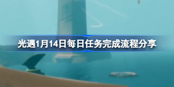 光遇1月14日每日任务怎么完成-光遇1月14日每日任务完成流程分享
