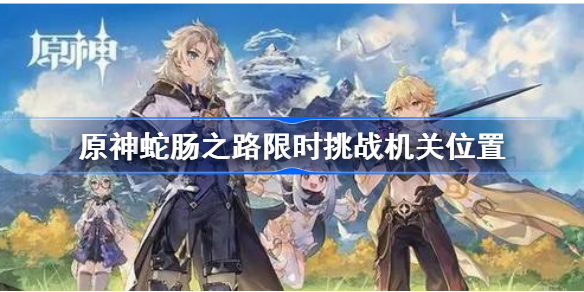 原神蛇肠之路限时挑战机关位置-原神蛇肠之路限时挑战机关在哪