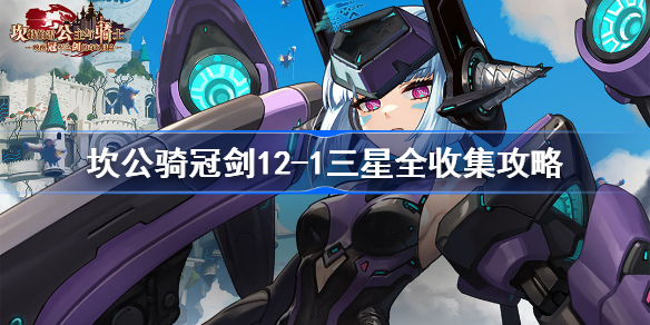 坎公骑冠剑12-1怎么全收集-12-1三星全收集攻略
