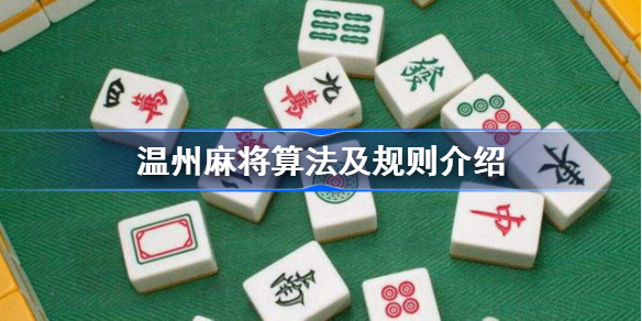 温州麻将算法是什么-温州麻将算法及规则介绍