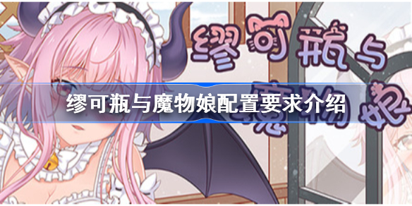 缪可瓶与魔物娘配置要求是什么-缪可瓶与魔物娘配置要求介绍