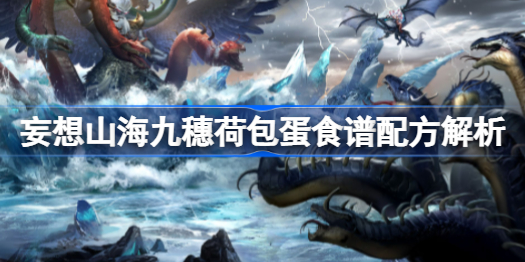 妄想山海九穗荷包蛋如何制作-妄想山海九穗荷包蛋食谱配方解析