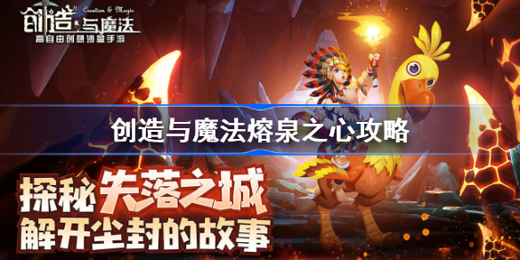 创造与魔法熔泉之心怎么获得-创造与魔法熔泉之心获得攻略