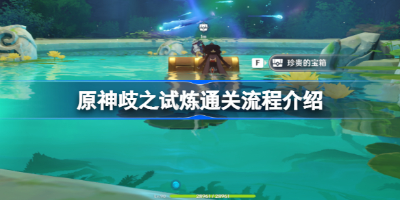 原神歧之试炼怎么进行攻略-原神歧之试炼通关流程介绍