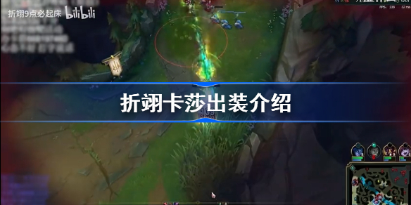 折翊卡莎出装引争吵怎么回事-折翊卡莎出装介绍