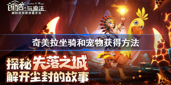 创造与魔法奇美拉坐骑和宠物获得方法-创造与魔法奇美拉坐骑和宠物怎么获得
