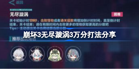 崩坏3无尽漩涡3万分打法分享-崩坏3无尽漩涡3万分怎么打