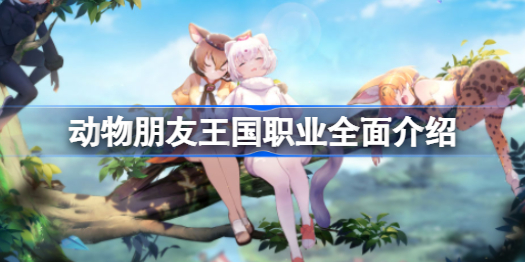 动物朋友王国职业有哪些-动物朋友王国职业全面介绍