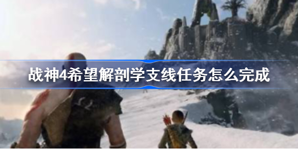 战神4希望解剖学支线任务怎么完成-希望解剖学任务图文攻略