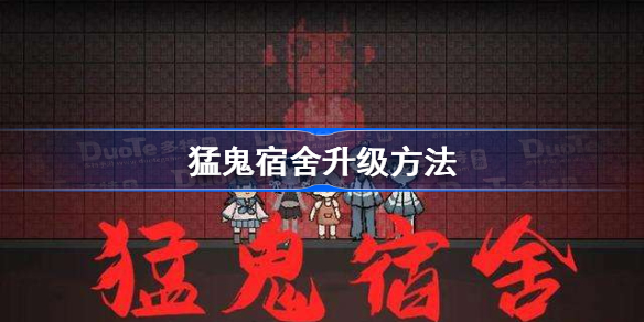 猛鬼宿舍怎么升级-猛鬼宿舍升级方法