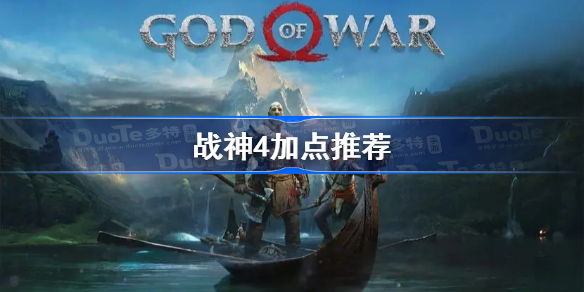 战神4技能加点顺序-战神4加点推荐