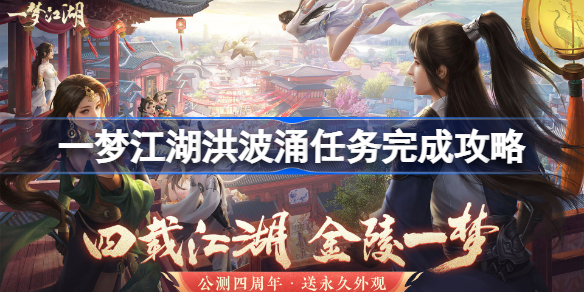 一梦江湖洪波涌任务如何完成-一梦江湖洪波涌任务完成攻略