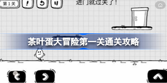 茶叶蛋大冒险第一关通关攻略-茶叶蛋大冒险第一关怎么通关