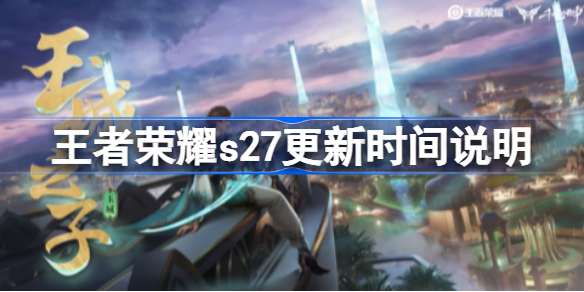 王者荣耀s27什么时候更新-王者荣耀s27更新时间说明