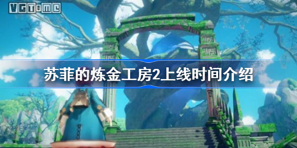 苏菲的炼金工房2上线时间介绍-苏菲的炼金工房2什么时候上线