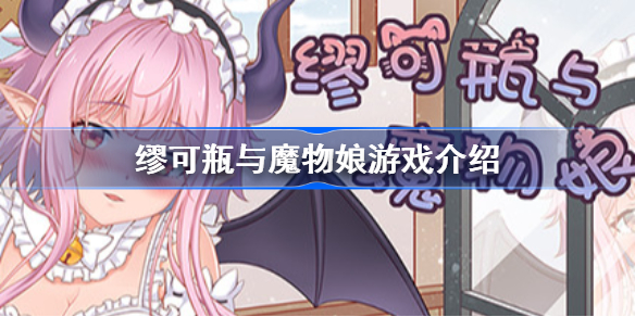 缪可瓶与魔物娘好不好玩-缪可瓶与魔物娘怎么样