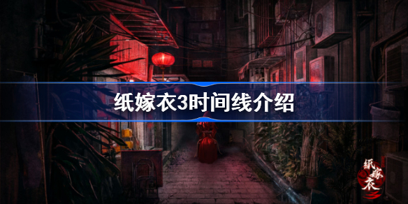 纸嫁衣3时间线介绍-纸嫁衣3时间线是什么