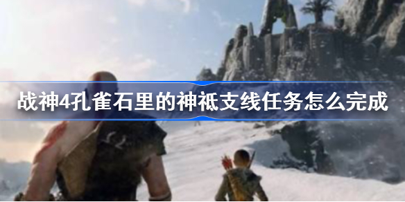战神4孔雀石里的神祗支线任务怎么完成-孔雀石里的神祗任务图文攻略