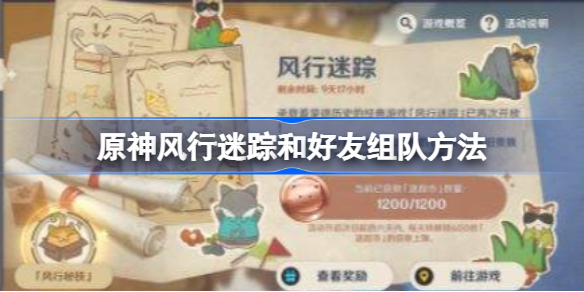 原神风行迷踪和好友组队方法-原神风行迷踪能不能和好友组队