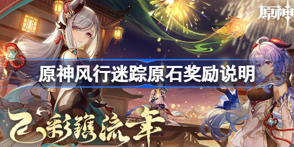 原神风行迷踪一共能获得多少原石-原神风行迷踪原石奖励说明