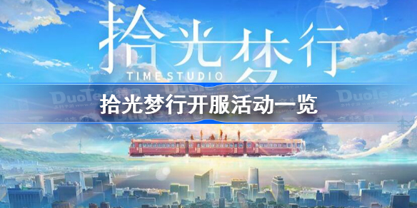 拾光梦行开服有什么活动-拾光梦行开服活动一览