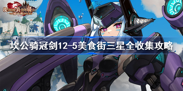 坎公骑冠剑12-5美食街怎么全收集-12-5美食街三星全收集攻略