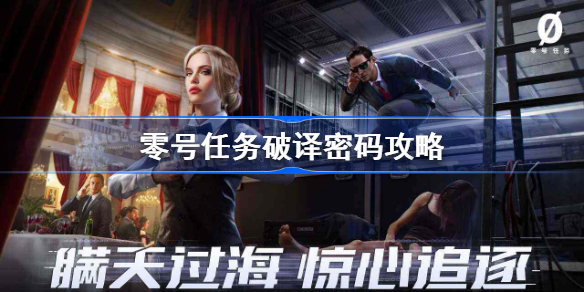 零号任务怎么破译密码-零号任务破译密码攻略