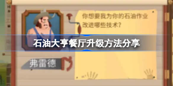 石油大亨餐厅该怎么进行升级-石油大亨餐厅升级方法分享