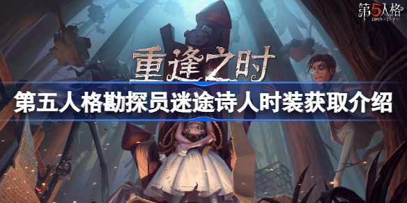 勘探员迷途诗人时装怎么获得-第五人格勘探员迷途诗人时装获取介绍