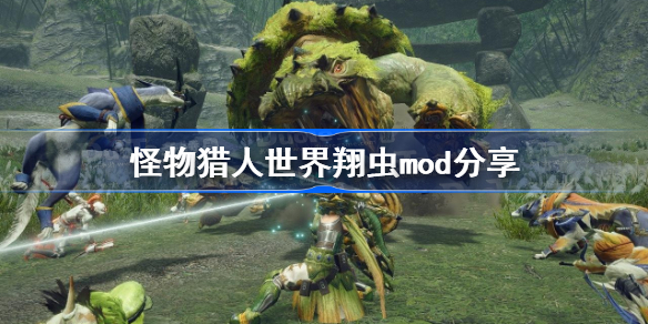 怪物猎人世界翔虫mod是什么-怪物猎人世界翔虫mod分享