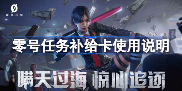 零号任务补给卡如何使用-零号任务补给卡使用说明