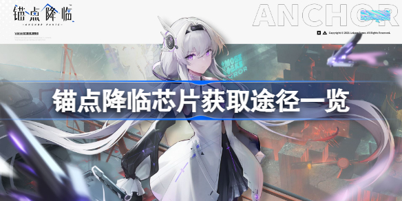 锚点降临芯片怎么获取-锚点降临芯片获取途径一览